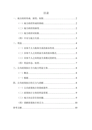 影响地方政府公共政策执行力的利益因素分析.docx