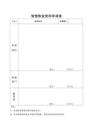 智慧教室使用申请表.docx