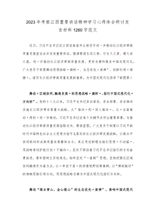 2023年考察江西重要讲话精神学习心得体会研讨发言材料1260字范文.docx