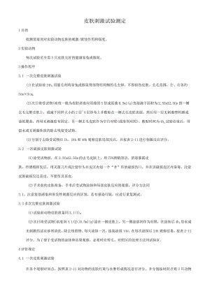 皮肤刺激试验测定.docx