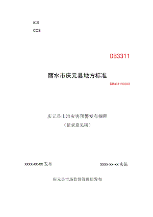 庆元县山洪灾害预警发布规程（征求意见稿）.docx
