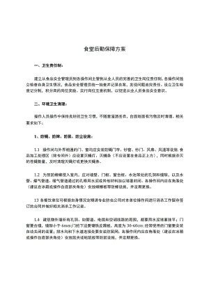 食堂后勤保障方案.docx