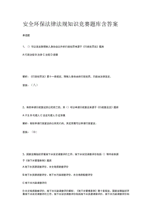 安全环保知识竞赛题库含答案2023.docx