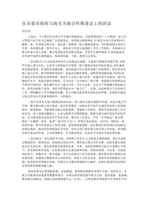 在市委市政府与海关关地合作推进会上的讲话.docx