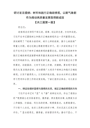 （3篇）研讨发言提纲：树牢和践行正确政绩观以新气象新作为推动高质量发展取得新成效.docx