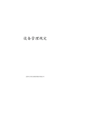 设备管理规定.docx