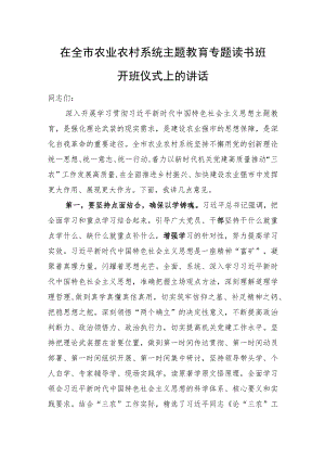 在全市农业农村系统主题教育专题读书班开班仪式上的讲话.docx