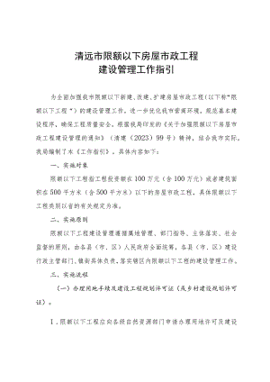 清远市限额以下房屋市政工程建设管理工作指引.docx