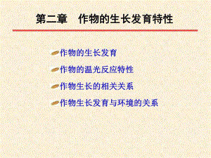第2章作物的生长发育特性.ppt