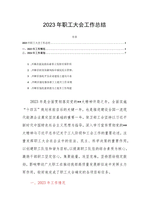 2023年职工大会工作总结.docx