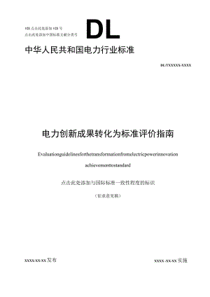 电力创新成果转化为标准评价指南.docx