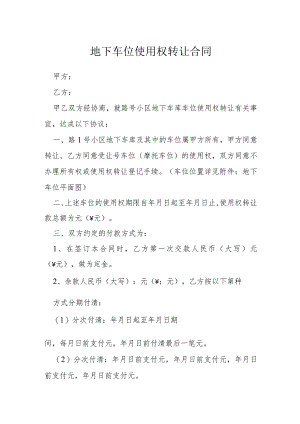 地下车位使用权转让合同模本.docx