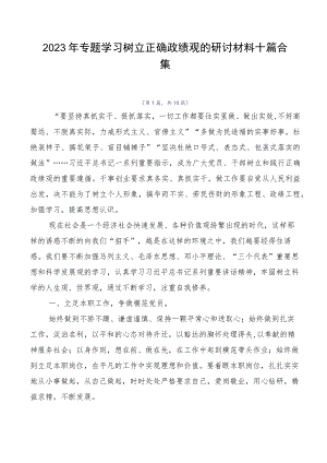 2023年专题学习树立正确政绩观的研讨材料十篇合集.docx