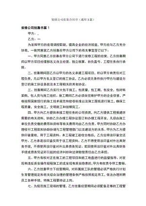 装修公司挂靠合同书（通用3篇）.docx