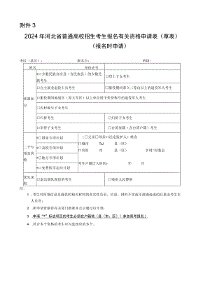 2024年河北省普通高校招生考生报名有关资格申请表（草表）.docx