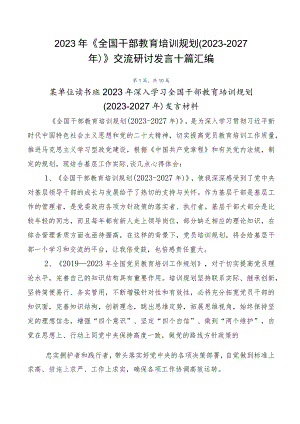 2023年《全国干部教育培训规划（2023-2027年）》交流研讨发言十篇汇编.docx