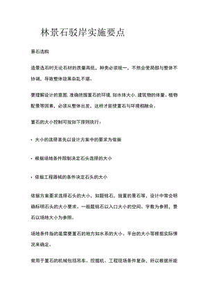 园林景石驳岸实施要点.docx