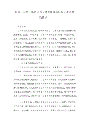 国开大2023秋《形势与政策》大作业参考答案（如何正确认识伟大建党精神的时代价值与实践要求？）.docx