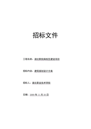 建筑规划设计方案招标文件.docx