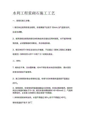水利工程 浆砌石施工工艺.docx