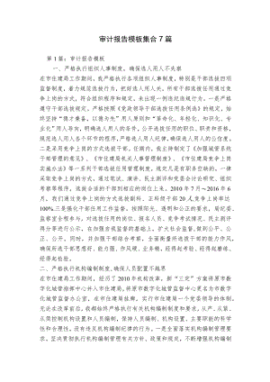 审计报告模板集合7篇.docx