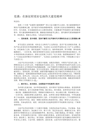 党课：在新征程更好弘扬伟大建党精神.docx