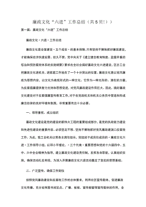 廉政文化“六进”工作总结（共5则）.docx