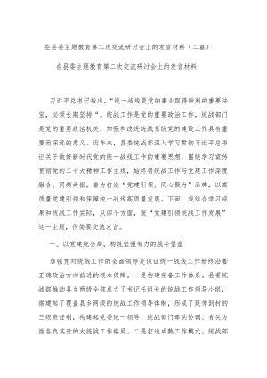 在县委主题教育第二次交流研讨会上的发言材料(二篇).docx
