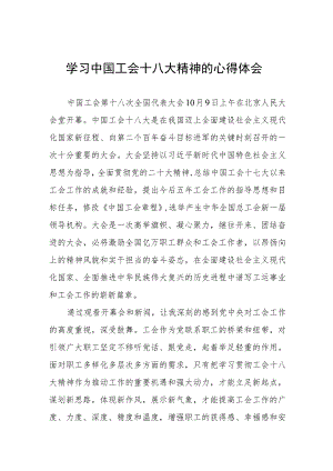 2023年工会十八大心得体会八篇.docx