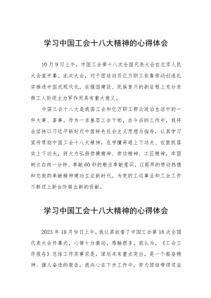关于2023年工会十八大精神的学习体会15篇.docx