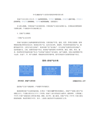 针对2023地产行业的市场现状和格局的分析.docx