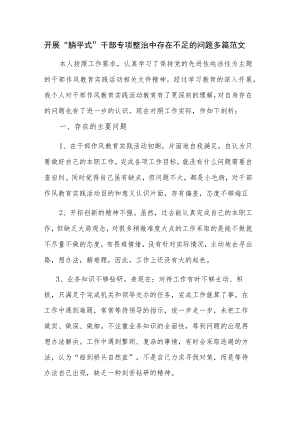 开展“躺平式”干部专项整治中存在不足的问题多篇范文.docx