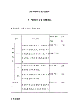 特种设备安全技术应试指南.docx