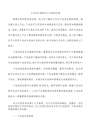 干洗店环境保护与可持续发展.docx