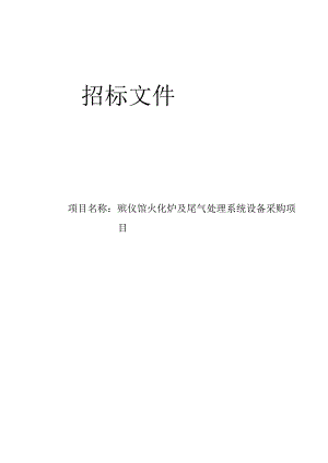 殡仪馆火化炉及尾气处理系统设备采购项目招标文件.docx