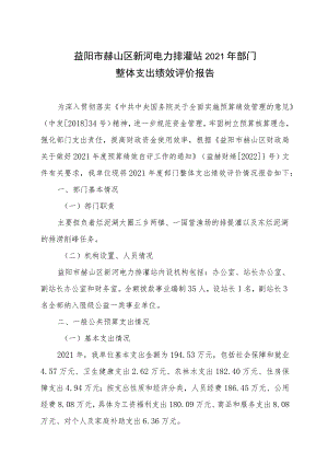 益阳市赫山区新河电力排灌站2021年部门整体支出绩效评价报告.docx