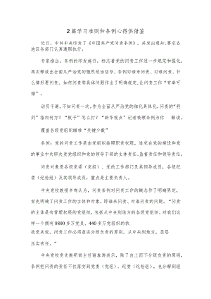 2篇学习准则和条例心得供借鉴.docx