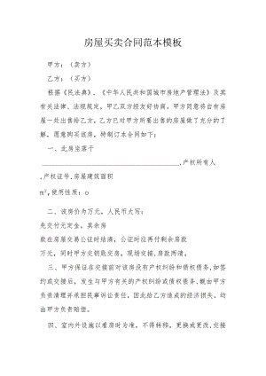 房屋买卖合同范本模板模本.docx