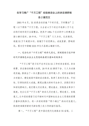 在学习推广“千万工程”经验座谈会上的讲话调研报告2篇范文.docx