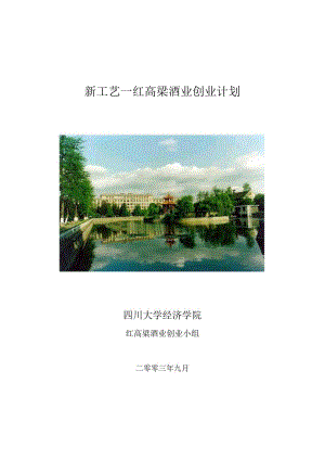 新工艺—红高梁酒业创业设计1.docx