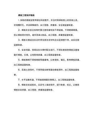 模板工程保护措施.docx
