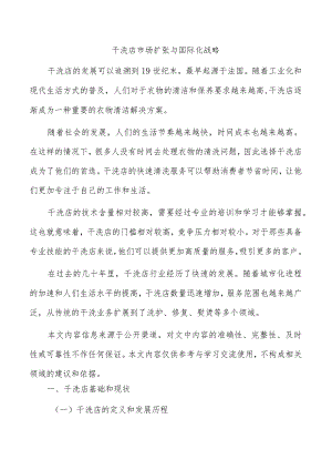 干洗店市场扩张与国际化战略.docx