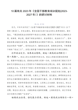 10篇有关2023年《全国干部教育培训规划（2023-2027年）》的研讨材料.docx