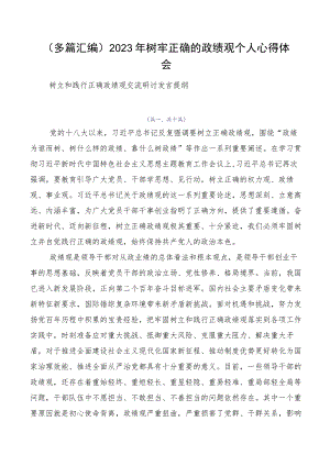 （多篇汇编）2023年树牢正确的政绩观个人心得体会.docx