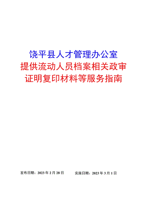 饶平县人才管理办公室提供流动人员档案相关政审证明复印材料等服务指南.docx