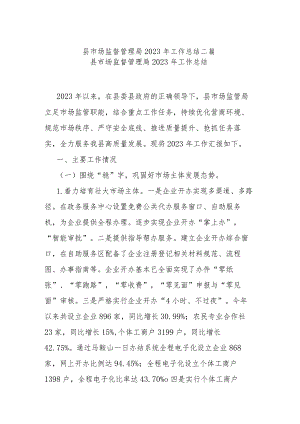 县市场监督管理局2023年工作总结二篇.docx