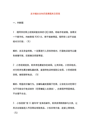 反诈骗安全知识竞赛题库及答案.docx