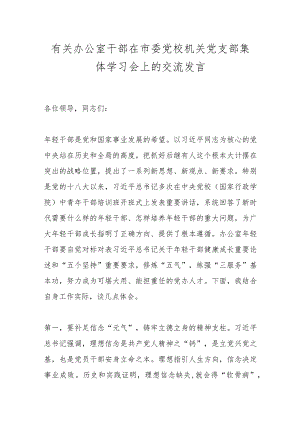 有关办公室干部在市委党校机关党支部集体学习会上的交流发言.docx