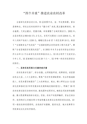 “四个并重”推进农业农村改革.docx