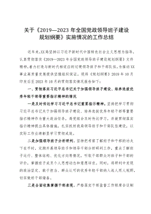 关于《2019—2023年全国党政领导班子建设规划纲要》实施情况的工作总结.docx